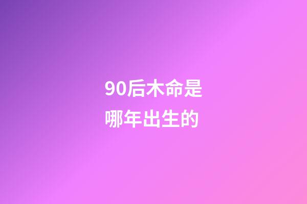 90后木命是哪年出生的(浙江耄耋老人化名“木寸”捐資1500萬(wàn) 自己一根皮帶卻用了近20年)-第1張-觀點(diǎn)-玄機(jī)派