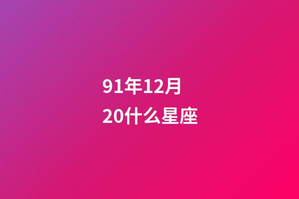 91年12月20什么星座-第1張-星座運勢-玄機派