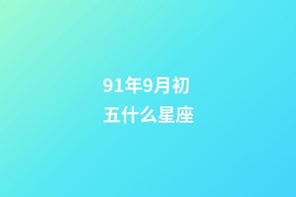 91年9月初五什么星座-第1張-星座運勢-玄機派