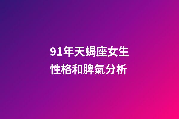 91年天蝎座女生性格和脾氣分析-第1張-星座運(yùn)勢(shì)-玄機(jī)派