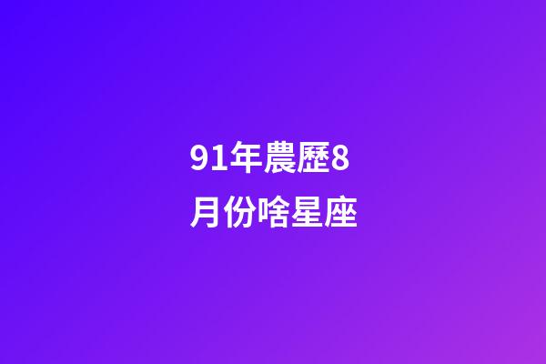 91年農歷8月份啥星座-第1張-星座運勢-玄機派