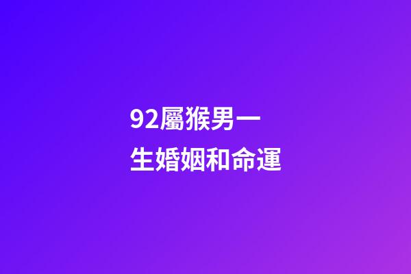92屬猴男一生婚姻和命運(袁天師傅：屬猴男人和屬兔女人相配嗎)-第1張-觀點-玄機派