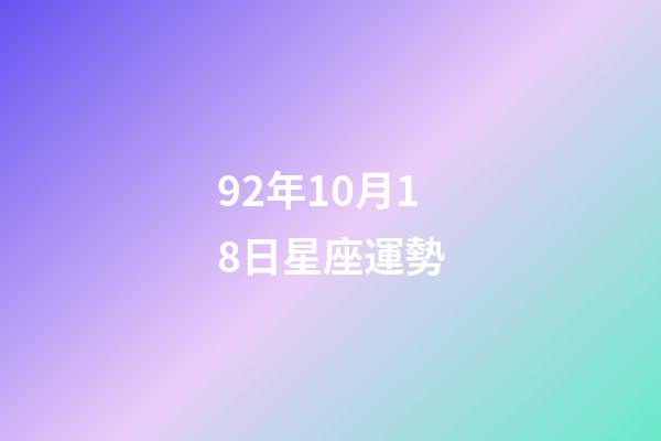 92年10月18日星座運勢-第1張-星座運勢-玄機派