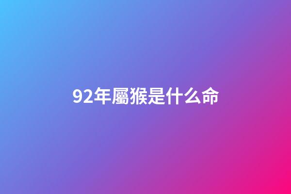 92年屬猴是什么命(68年、80年、92年的屬猴人2018年事業運勢)-第1張-觀點-玄機派