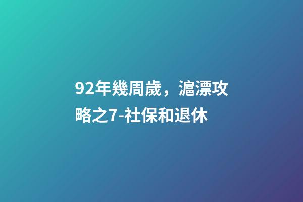 92年幾周歲，滬漂攻略之7-社保和退休