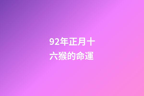 92年正月十六猴的命運(買電視你需要知道的20個點 看完秒懂)-第1張-觀點-玄機派