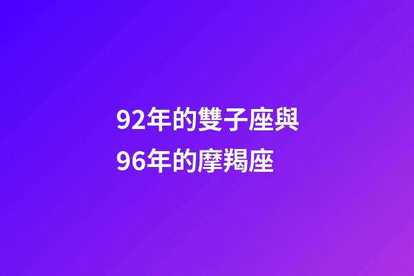 92年的雙子座與96年的摩羯座-第1張-星座運勢-玄機派