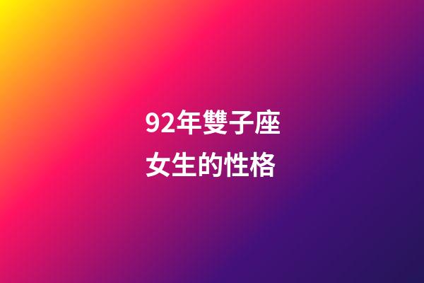 92年雙子座女生的性格-第1張-星座運(yùn)勢(shì)-玄機(jī)派