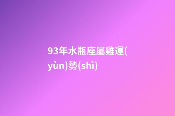 93年水瓶座屬雞運(yùn)勢(shì)-第1張-星座運(yùn)勢(shì)-玄機(jī)派