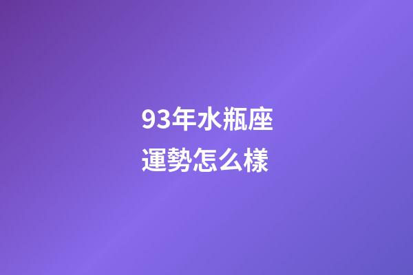 93年水瓶座運勢怎么樣-第1張-星座運勢-玄機派
