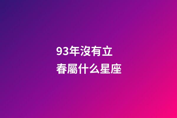 93年沒有立春屬什么星座