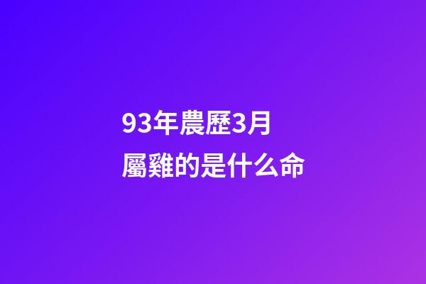 93年農歷3月屬雞的是什么命(3大生肖農歷3月，財神進門來，財源滾滾的生肖)-第1張-觀點-玄機派