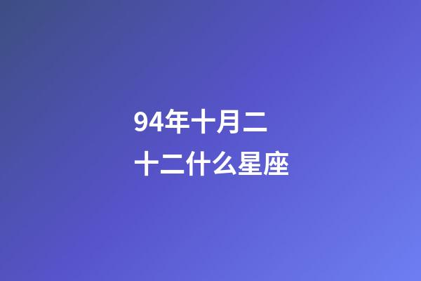 94年十月二十二什么星座-第1張-星座運勢-玄機派