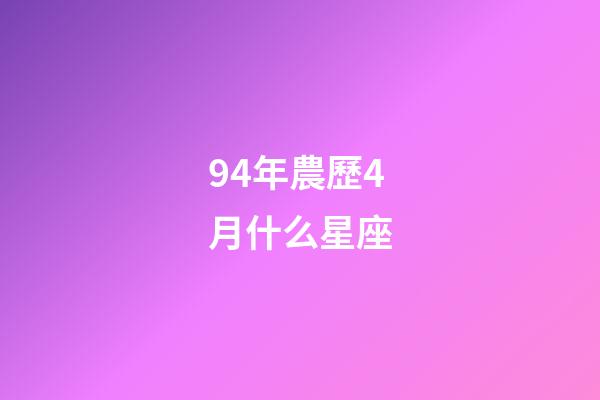 94年農歷4月什么星座-第1張-星座運勢-玄機派