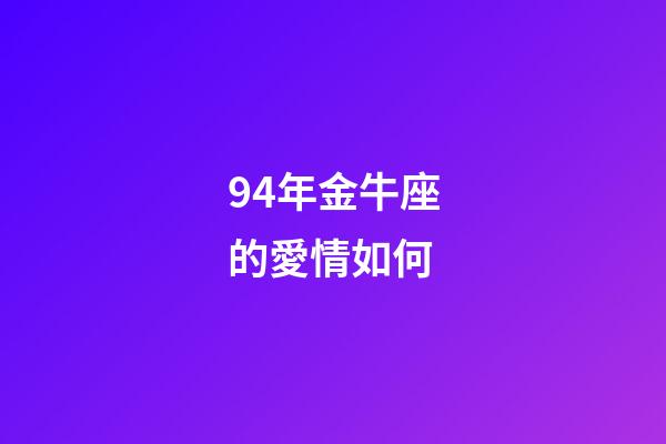 94年金牛座的愛情如何-第1張-星座運(yùn)勢(shì)-玄機(jī)派