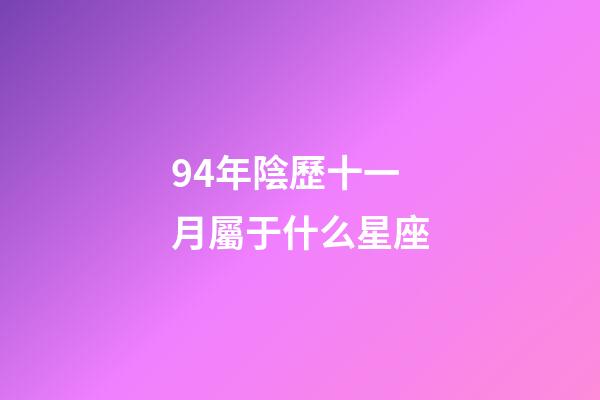 94年陰歷十一月屬于什么星座-第1張-星座運勢-玄機派