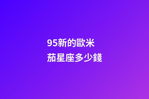 95新的歐米茄星座多少錢-第1張-星座運勢-玄機派