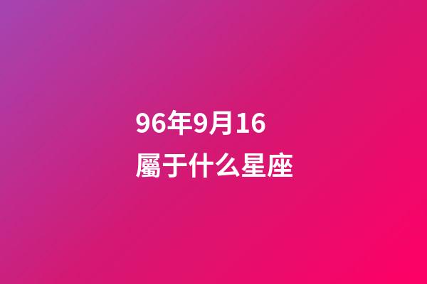 96年9月16屬于什么星座-第1張-星座運(yùn)勢(shì)-玄機(jī)派