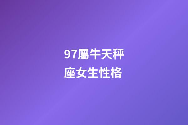 97屬牛天秤座女生性格-第1張-星座運勢-玄機派