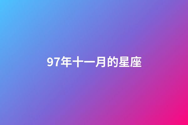 97年十一月的星座-第1張-星座運勢-玄機派