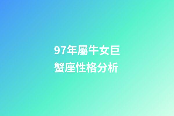 97年屬牛女巨蟹座性格分析-第1張-星座運勢-玄機派