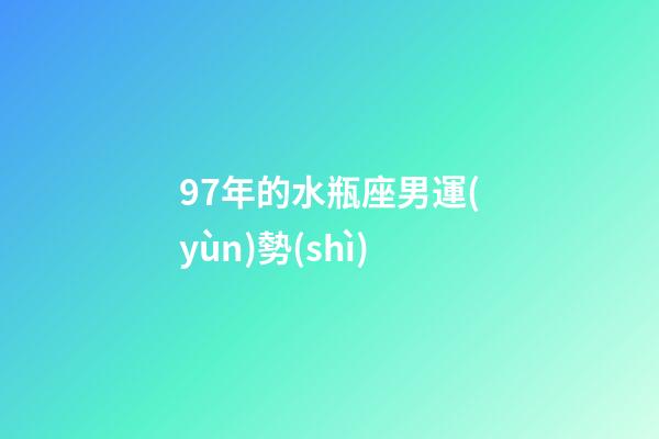 97年的水瓶座男運(yùn)勢(shì)-第1張-星座運(yùn)勢(shì)-玄機(jī)派