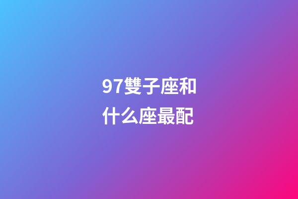 97雙子座和什么座最配-第1張-星座運勢-玄機派