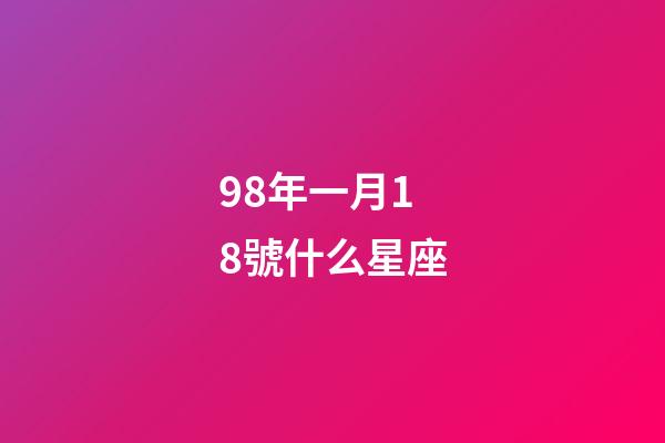 98年一月18號什么星座-第1張-星座運勢-玄機派