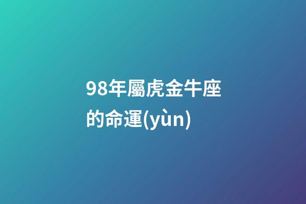 98年屬虎金牛座的命運(yùn)(天生貴婦命，一輩子錢財(cái)不缺的3大生肖女)-第1張-觀點(diǎn)-玄機(jī)派