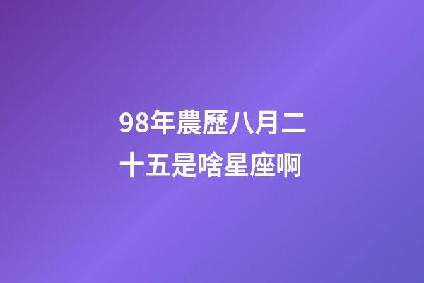 98年農歷八月二十五是啥星座啊-第1張-星座運勢-玄機派