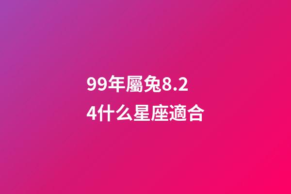 99年屬兔8.24什么星座適合-第1張-星座運勢-玄機派