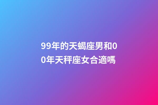 99年的天蝎座男和00年天秤座女合適嗎-第1張-星座運(yùn)勢(shì)-玄機(jī)派