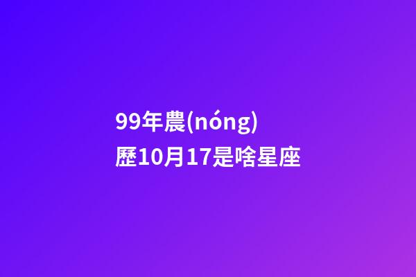 99年農(nóng)歷10月17是啥星座-第1張-星座運(yùn)勢(shì)-玄機(jī)派