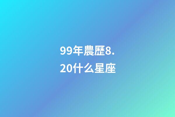 99年農歷8.20什么星座-第1張-星座運勢-玄機派