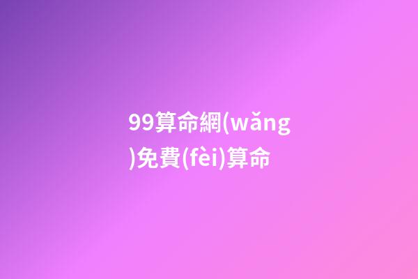 99算命網(wǎng)免費(fèi)算命(起底網(wǎng)絡(luò)占卜：環(huán)環(huán)收費(fèi)，“算命”還是“算錢”？)-第1張-觀點(diǎn)-玄機(jī)派