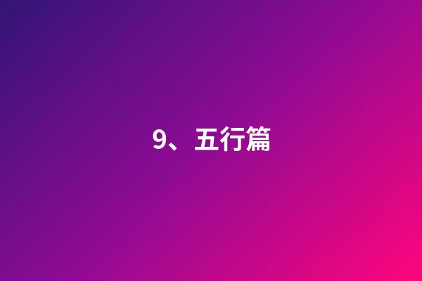 9、五行篇