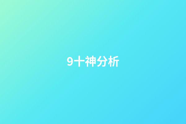 9十神分析