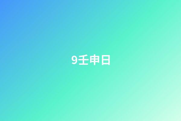 9.壬申日