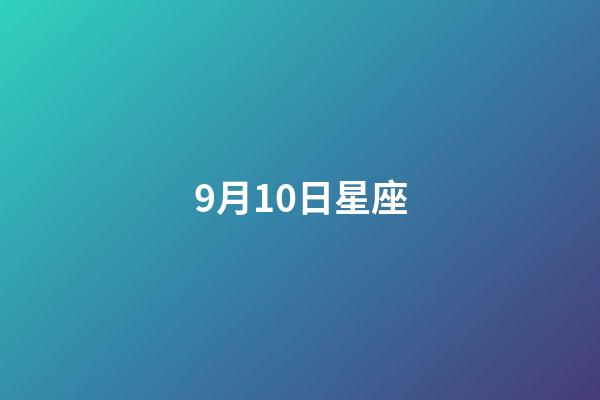 9月10日星座（誰(shuí)是12星座老大）-第1張-星座運(yùn)勢(shì)-玄機(jī)派