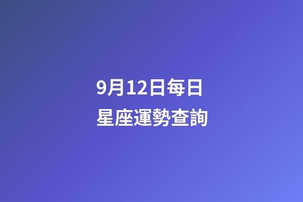 9月12日每日星座運勢查詢-第1張-星座運勢-玄機派