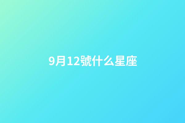 9月12號什么星座（天生富婆命三大星座女）-第1張-星座運勢-玄機派