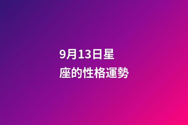 9月13日星座的性格運勢-第1張-星座運勢-玄機派