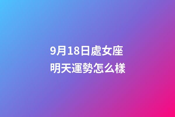 9月18日處女座明天運勢怎么樣-第1張-星座運勢-玄機派