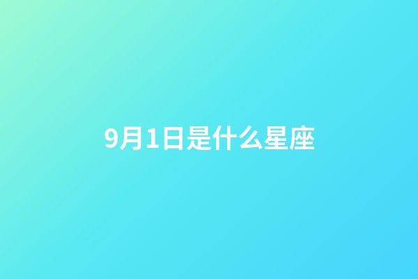 9月1日是什么星座（處座男最怕的星座女）-第1張-星座運勢-玄機派