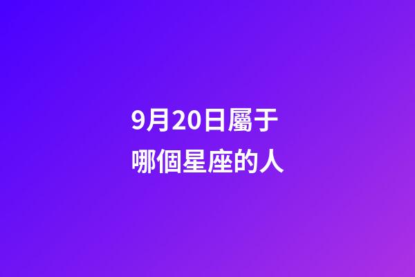9月20日屬于哪個星座的人-第1張-星座運勢-玄機派