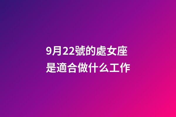9月22號的處女座是適合做什么工作-第1張-星座運勢-玄機派