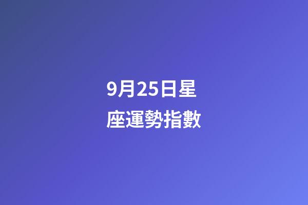 9月25日星座運勢指數-第1張-星座運勢-玄機派