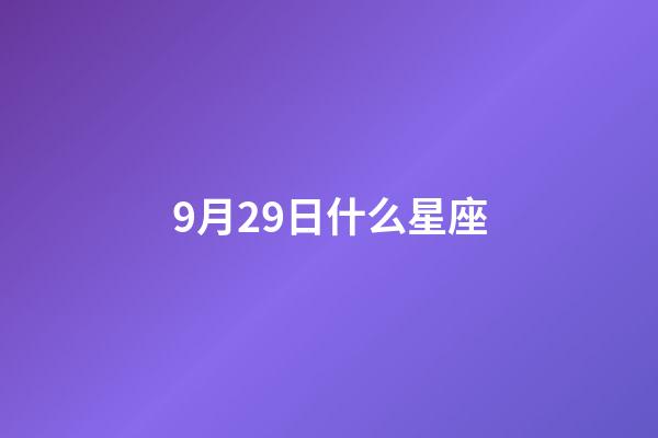 9月29日什么星座（天秤座男生什么性格）-第1張-星座運勢-玄機派