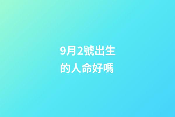 9月2號出生的人命好嗎(朱珠官宣產女，寶寶預估體重8斤多，這么大寶寶容易順產嗎)-第1張-觀點-玄機派