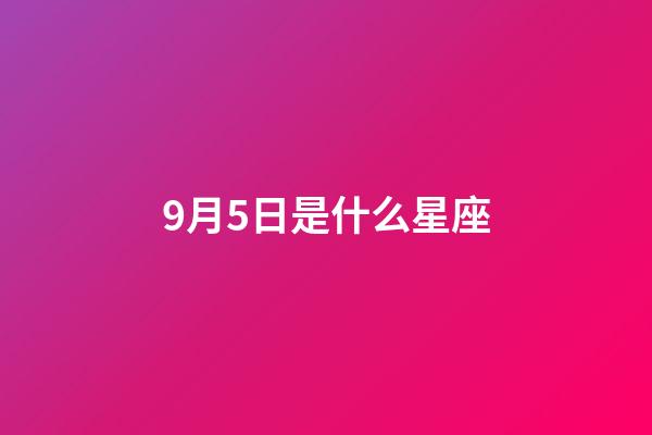 9月5日是什么星座（狗都不談的四大星座）-第1張-星座運勢-玄機派